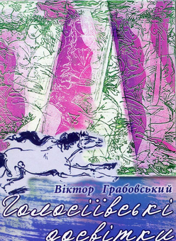 Паперова книга «Голосіївські досвітки», автор Віктор Грабовський - фото №1 - мініатюра