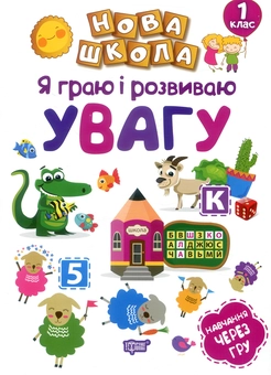 Бумажная книга «Я граю і розвиваю увагу. 1 клас», автор Елена Чалая - фото №1 - миниатюра