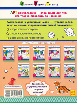 Бумажная книга «АРТ розмальовка. Українська мова» - фото №2 - миниатюра