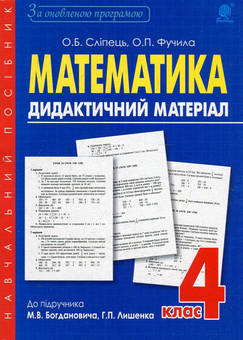 Паперова книга «Математика. Дидактичний матеріал. 4 клас», авторів Олександра Фучила, Ольга Сліпець - фото №1 - мініатюра