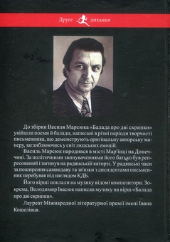 Бумажная книга «Балада про дві скрипки. Поеми і балади», автор Василий Марсюк - фото №2 - миниатюра