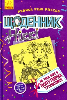 Бумажная книга «Щоденник Ніккі. Книга 2. Не така вже й популярна тусовщиця», автор Рейчел Рене Рассел - фото №1 - миниатюра