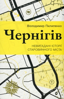 Бумажная книга «Чернігів. Невигадані історії старовинного міста», автор Владимир Пилипенко - фото №1 - миниатюра