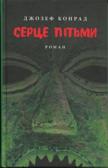 Паперова книга «Серце пітьми», автор Джозеф Конрад - фото №1 - мініатюра