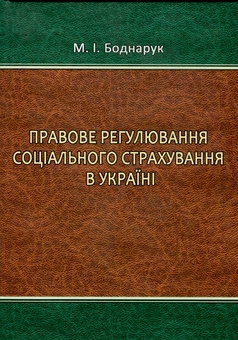Паперова книга «Правове регулювання соціального страхування в Україні», автор М. Боднарук - фото №1 - мініатюра