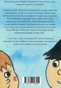Бумажная книга «Вір у себе і ти зможеш УСЕ!», автор Богдан Красавцев - фото №2 - миниатюра