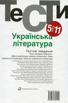 Бумажная книга «Українська література. Тестові завдання. 5-11 класи», автор Нина Бернадская - фото №2 - миниатюра