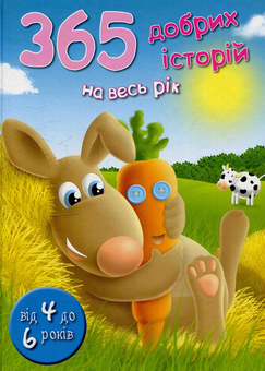 Паперова книга «365 добрих історій на весь рік» - фото №1 - мініатюра