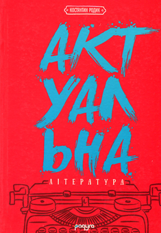 Бумажная книга «Актуальна література: пунктир-енциклопедія. Книга перша», автор Константин Родик - фото №1 - миниатюра