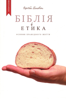 Паперова книга «Біблія і етика», автор Сергій Головін - фото №1 - мініатюра