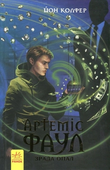 Бумажная книга «Артеміс Фаул. Зрада Опал. Книга 4», автор Йон Колфер - фото №1 - миниатюра