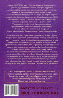 Бумажная книга «Втікач із Бригідок», автор Андрей Кокотюха - фото №2 - миниатюра