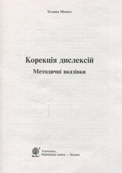 Бумажная книга «Корекція дислексій. Дидактичний матеріал», автор Татьяна Момот - фото №2 - миниатюра