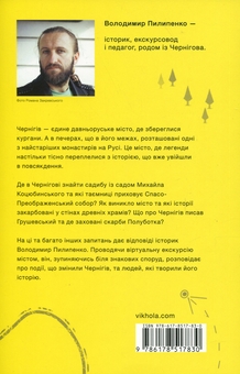 Бумажная книга «Чернігів. Невигадані історії старовинного міста», автор Владимир Пилипенко - фото №2 - миниатюра