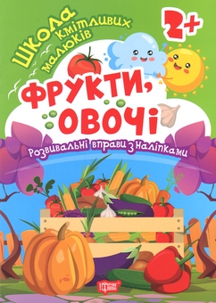 Бумажная книга «Книжка: Школа кмітливих малюків Фрукти, овочі. 2+», автор Оксана Аллина - фото №1 - миниатюра