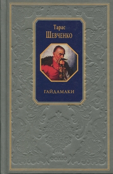Бумажная книга «Гайдамаки», автор Тарас Шевченко - фото №1 - миниатюра