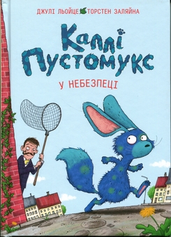 Бумажная книга «Каллі Пустомукс у небезпеці. Книга 3», авторов Джули Льойце, Торстен Заляйна - фото №1 - миниатюра