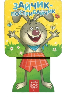 Бумажная книга «Зайчик-пострибайчик», автор Елизавета Коротяева - фото №1 - миниатюра
