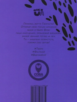 Бумажная книга «Творчість. Креативний щоденник (+ наліпки)», автор И. Кардаш - фото №2 - миниатюра