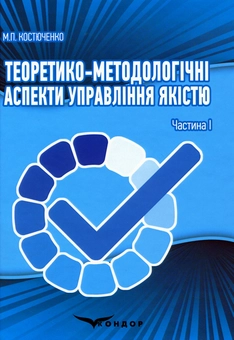 Паперова книга «Теоретико-методологічні аспекти управління якістю. Частина I», автор Марія Костюченко - фото №1 - мініатюра