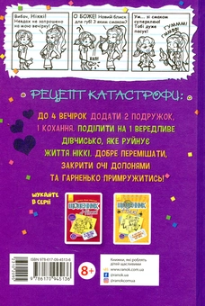 Бумажная книга «Щоденник Ніккі. Книга 2. Не така вже й популярна тусовщиця», автор Рейчел Рене Рассел - фото №2 - миниатюра