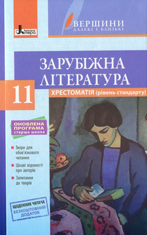 Бумажная книга «Зарубіжна література. Хрестоматія. Рівень стандарту. 11 клас (+ Щоденник читача)» - фото №1 - миниатюра