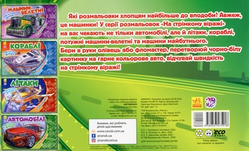 Паперова книга «На стрімкому віражі. Автомобілі» - фото №2 - мініатюра