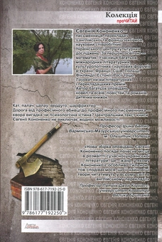 Паперова книга «Кат», автор Євгенія Кононенко - фото №2 - мініатюра