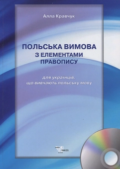 Бумажная книга «Польська вимова з елементами правопису (для українців, що вивчають польську мову). Навчальний посібник (+ CD)», автор Алла Кравчук - фото №1 - миниатюра