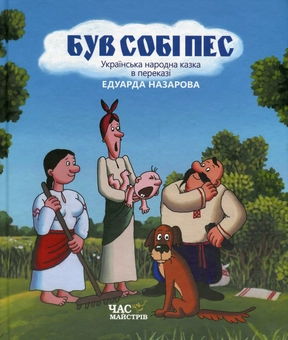 Паперова «Був собі пес», автора Без автора– фото №1