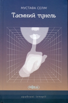 Бумажная книга «Таємний тунель», автор Мустафа Селим  - фото №1 - миниатюра