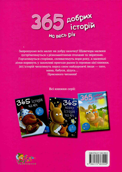 Паперова книга «365 добрих історій на весь рік» - фото №2 - мініатюра
