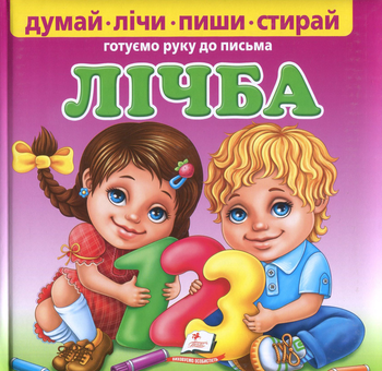 Паперова книга «Лічба. Готуємо руку до письма (+ маркер)», автор Ольга Братчук - фото №1 - мініатюра