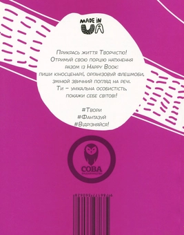 Бумажная книга «Творчість. Креативний щоденник (+ наліпки)», автор И. Кардаш - фото №2 - миниатюра