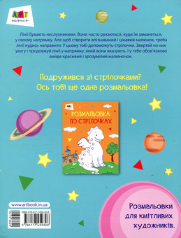 Бумажная книга «Прибулець. Розмальовка по стрілочках» - фото №2 - миниатюра
