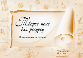 Бумажная книга «Творче поле для ресурсу. Планувальник на щодень» - фото №1 - миниатюра