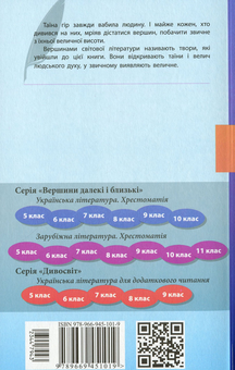 Бумажная книга «Зарубіжна література. Хрестоматія. Рівень стандарту. 11 клас (+ Щоденник читача)» - фото №2 - миниатюра