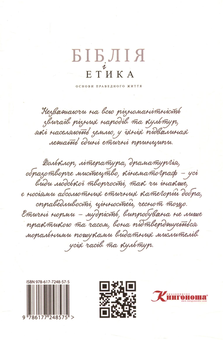 Паперова книга «Біблія і етика», автор Сергій Головін - фото №2 - мініатюра