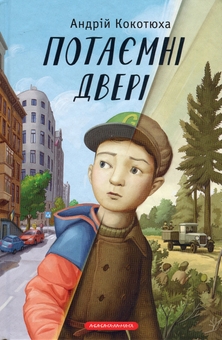 Бумажная книга «Потаємні двері + Ереб (комплект із 2 книг)», авторов Андрей Кокотюха, Урсула Познански - фото №2 - миниатюра