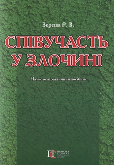 Бумажная книга «Співучасть у злочині. Науково-практичний посібник», автор Роман Вереша - фото №1 - миниатюра