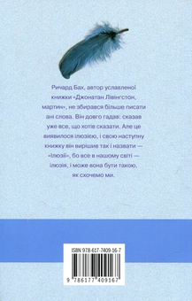 Бумажная книга «Ілюзії», автор Ричард Бах - фото №2 - миниатюра