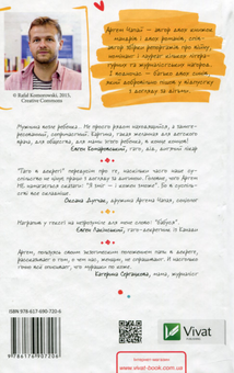 Бумажная книга «Тато в декреті», автор Артем Чапай - фото №2 - миниатюра