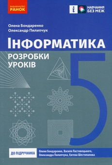 Бумажная книга «Інформатика. 5 клас. Розробки уроків», авторов Елена Бондаренко, Александр Пилипчук - фото №1 - миниатюра