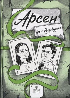 Бумажная книга «Арсен», автор Ирэн Роздобудько - фото №1 - миниатюра