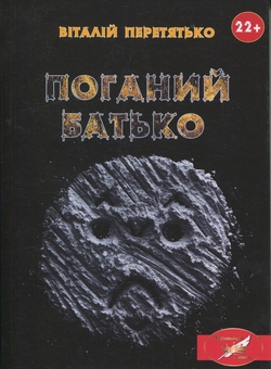 Паперова книга «Поганий батько», автор Віталій Перетятько - фото №1 - мініатюра