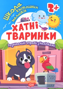 Бумажная книга «Школа кмітливих малюків. Хатні тваринки. 2+», автор Оксана Аллина - фото №1 - миниатюра