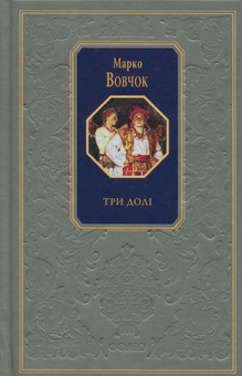 Бумажная книга «Три долі», автор Марко Вовчок - фото №1 - миниатюра