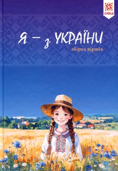 Бумажная книга «Я — з України», авторов Валентина Ущенко, Елена Ходос, Людмила Яковенко - фото №1 - миниатюра