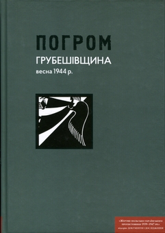 Бумажная книга «Погром. Грубешівщина, весна 1944 р. Документи й матеріали», автор Игорь Галагида - фото №1 - миниатюра