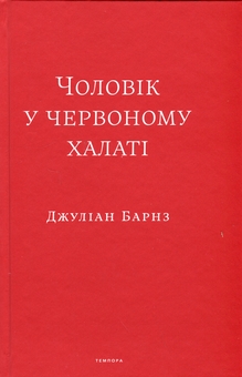 Бумажная книга «Чоловік у червоному халаті», авторов Джулиан Барнс, Джулиан Баджини, Джулиан Баггини - фото №3 - миниатюра